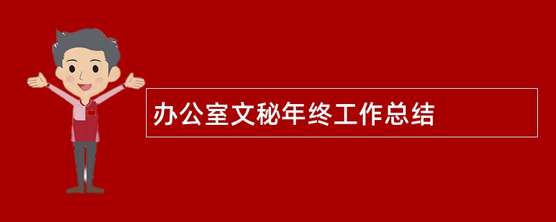 办公室文秘年终工作总结