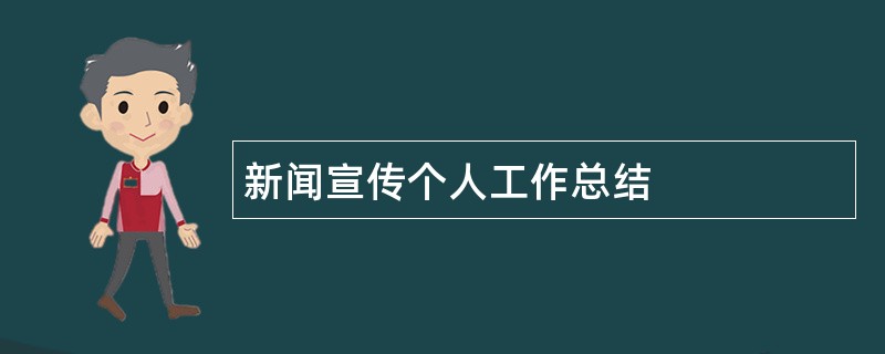 新闻宣传个人工作总结