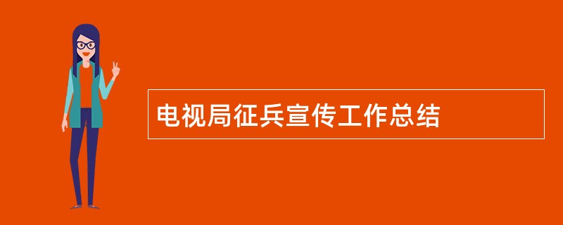 电视局征兵宣传工作总结