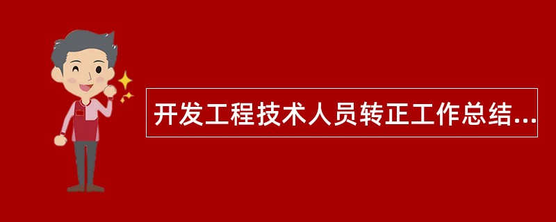 开发工程技术人员转正工作总结3000字