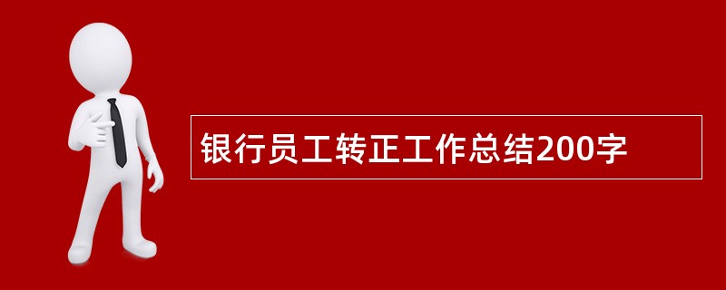 银行员工转正工作总结200字