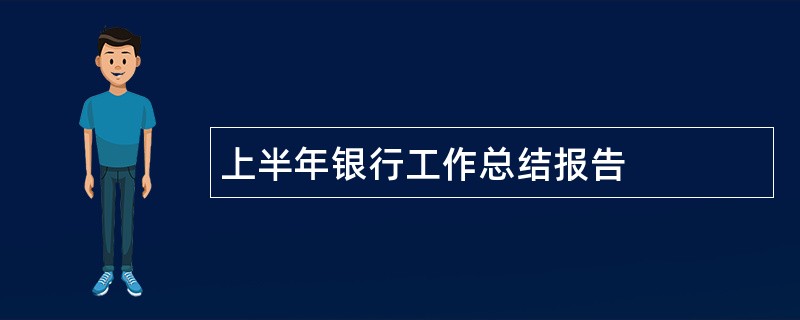 上半年银行工作总结报告