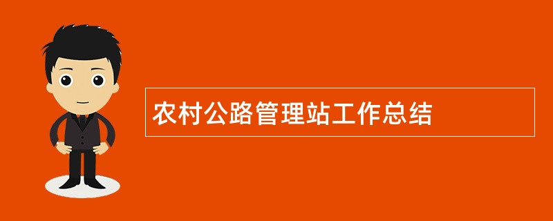 农村公路管理站工作总结