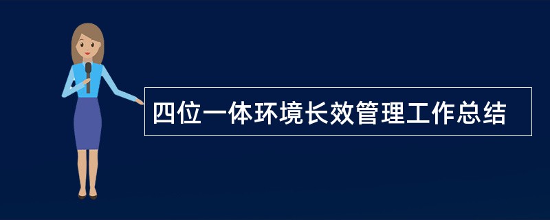 四位一体环境长效管理工作总结