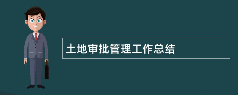 土地审批管理工作总结