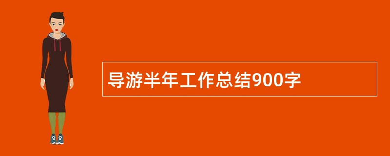 导游半年工作总结900字