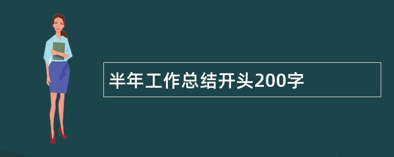 半年工作总结开头200字