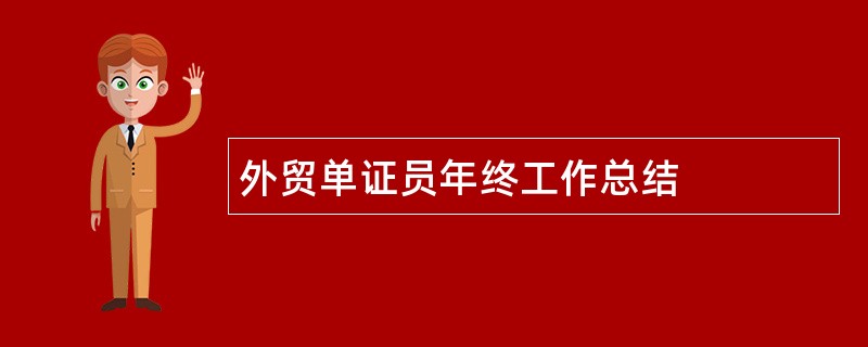 外贸单证员年终工作总结