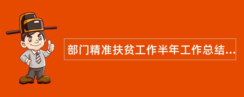 部门精准扶贫工作半年工作总结与计划