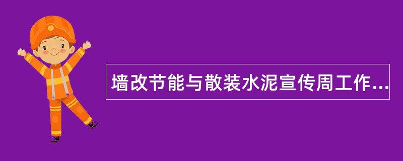 墙改节能与散装水泥宣传周工作总结