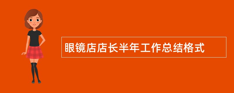 眼镜店店长半年工作总结格式