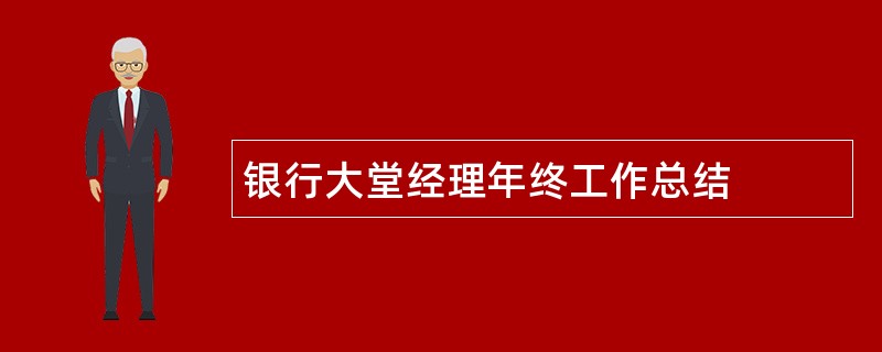 银行大堂经理年终工作总结