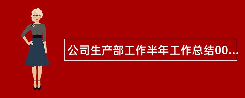 公司生产部工作半年工作总结000字