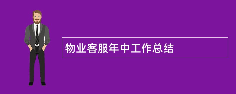 物业客服年中工作总结