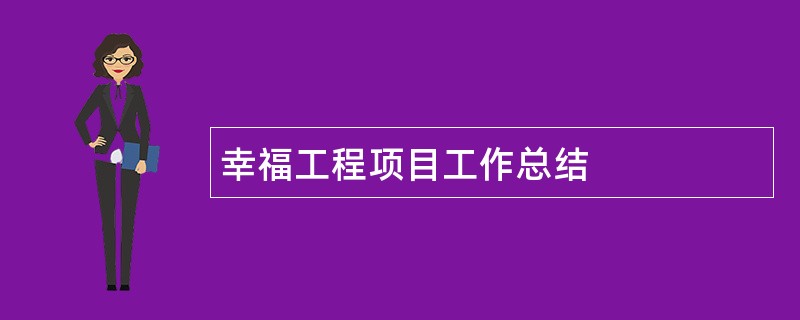 幸福工程项目工作总结