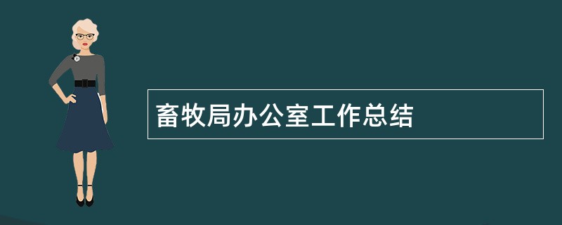 畜牧局办公室工作总结