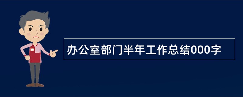 办公室部门半年工作总结000字