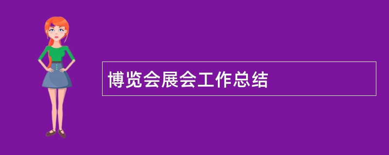 博览会展会工作总结