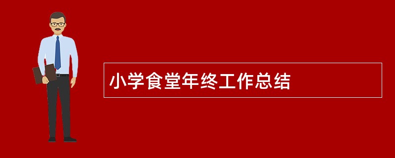 小学食堂年终工作总结