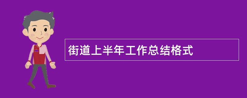 街道上半年工作总结格式