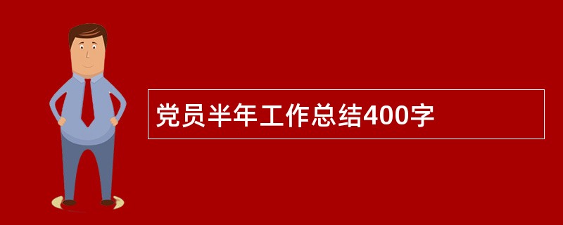 党员半年工作总结400字