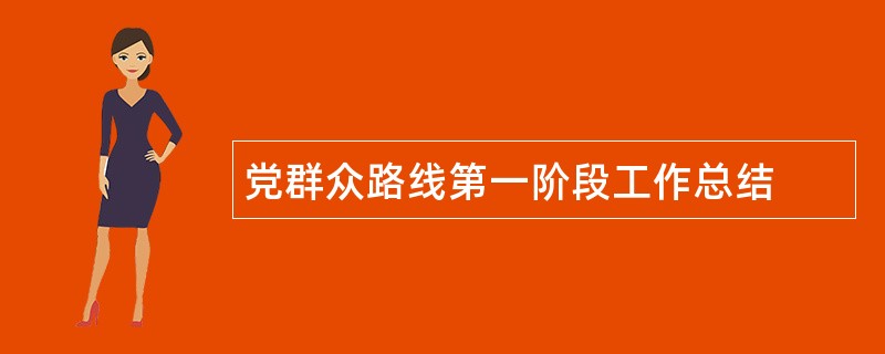 党群众路线第一阶段工作总结