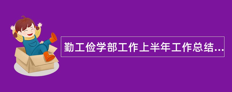 勤工俭学部工作上半年工作总结900字