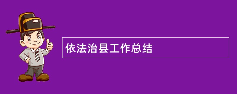 依法治县工作总结