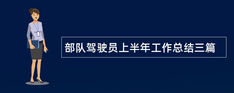 部队驾驶员上半年工作总结三篇