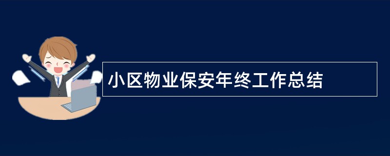 小区物业保安年终工作总结