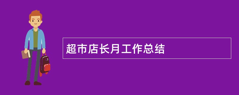 超市店长月工作总结