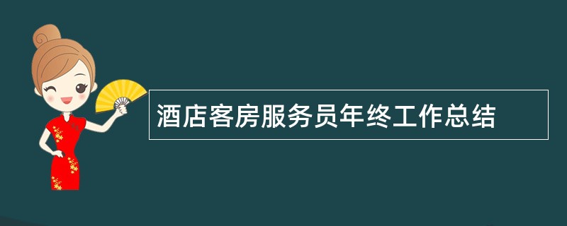 酒店客房服务员年终工作总结