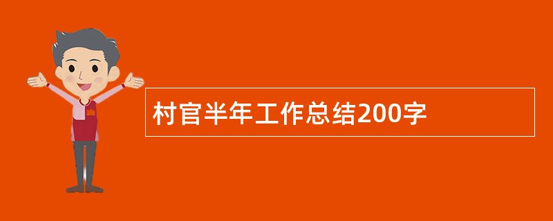 村官半年工作总结200字