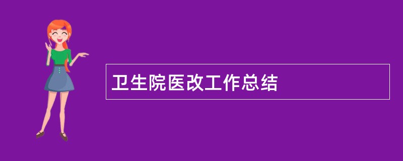 卫生院医改工作总结