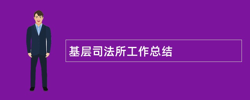 基层司法所工作总结