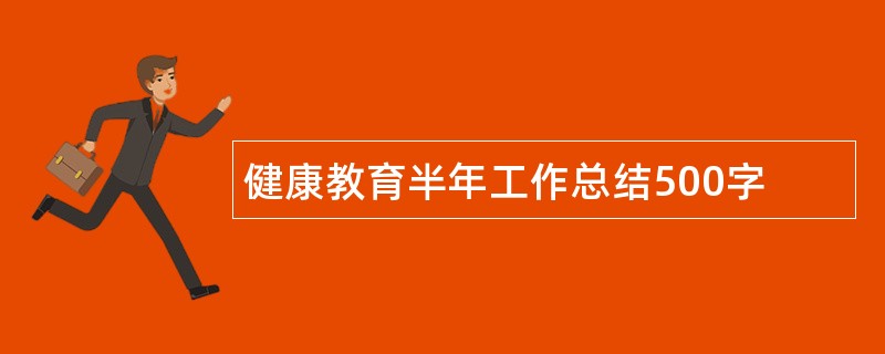 健康教育半年工作总结500字