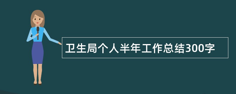 卫生局个人半年工作总结300字