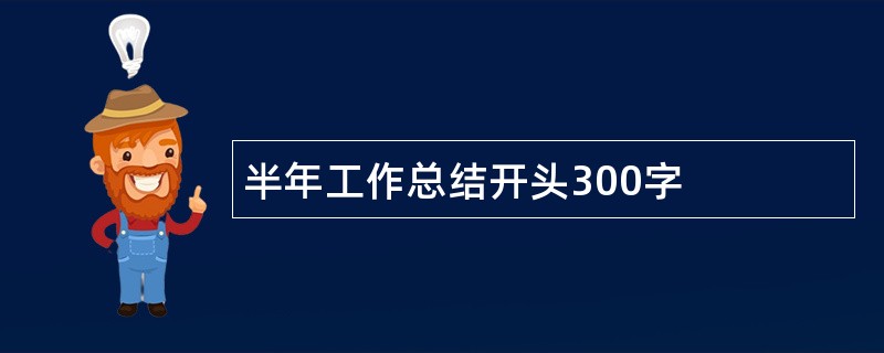 半年工作总结开头300字