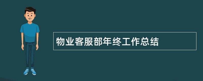 物业客服部年终工作总结