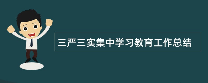 三严三实集中学习教育工作总结