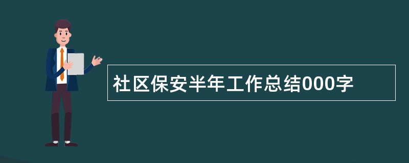 社区保安半年工作总结000字