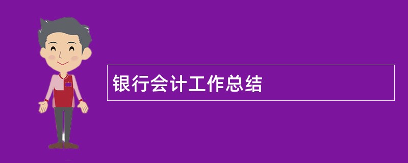 银行会计工作总结