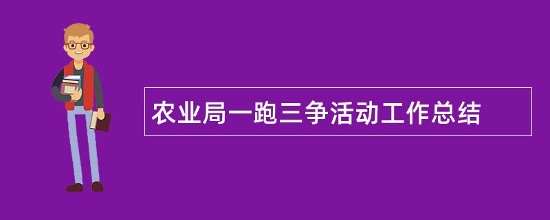 农业局一跑三争活动工作总结