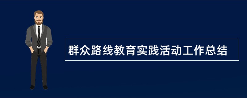 群众路线教育实践活动工作总结