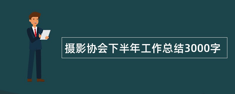 摄影协会下半年工作总结3000字