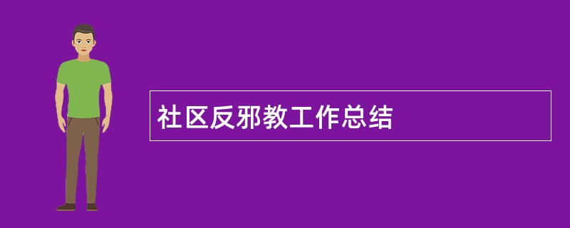 社区反邪教工作总结