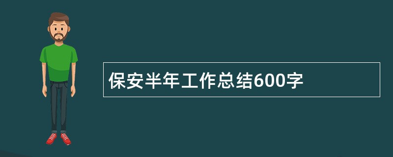 保安半年工作总结600字