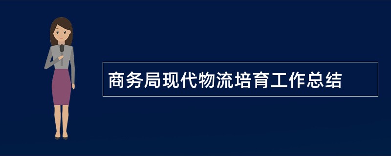 商务局现代物流培育工作总结