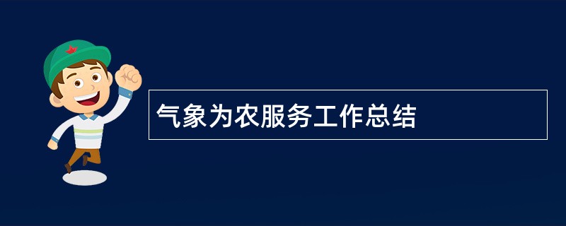 气象为农服务工作总结