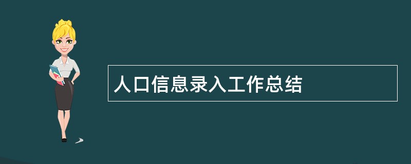 人口信息录入工作总结